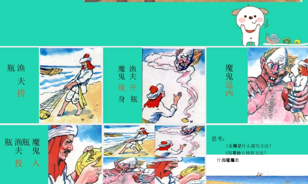 四年级语文下册 第八组 30 渔夫的故事教学课件 新人教版-新人教版小学四年级下册语文课件