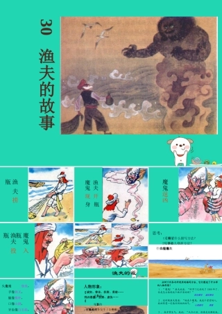 四年级语文下册 第八组 30 渔夫的故事教学课件 新人教版-新人教版小学四年级下册语文课件