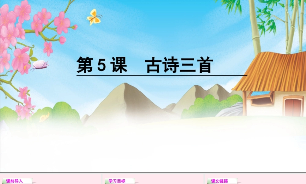 四年级语文下册 第二单元 5 古诗三首课件 语文S版-语文S版小学四年级下册语文课件