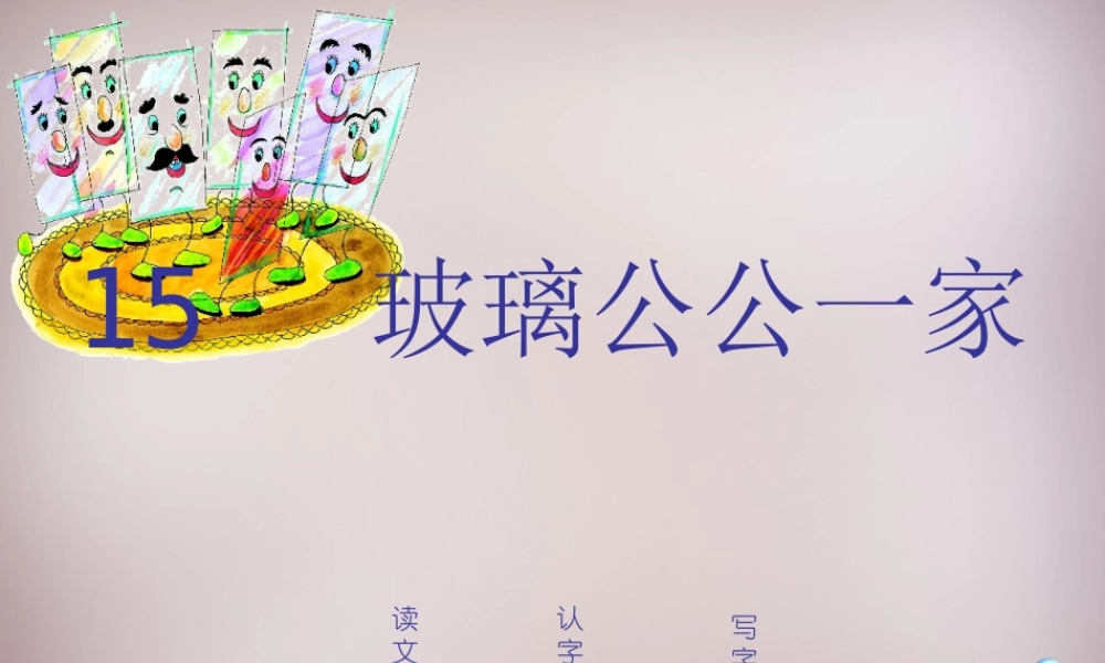 四年级语文上册《玻璃公公一家》课件1 语文A版-语文A版小学四年级上册语文课件