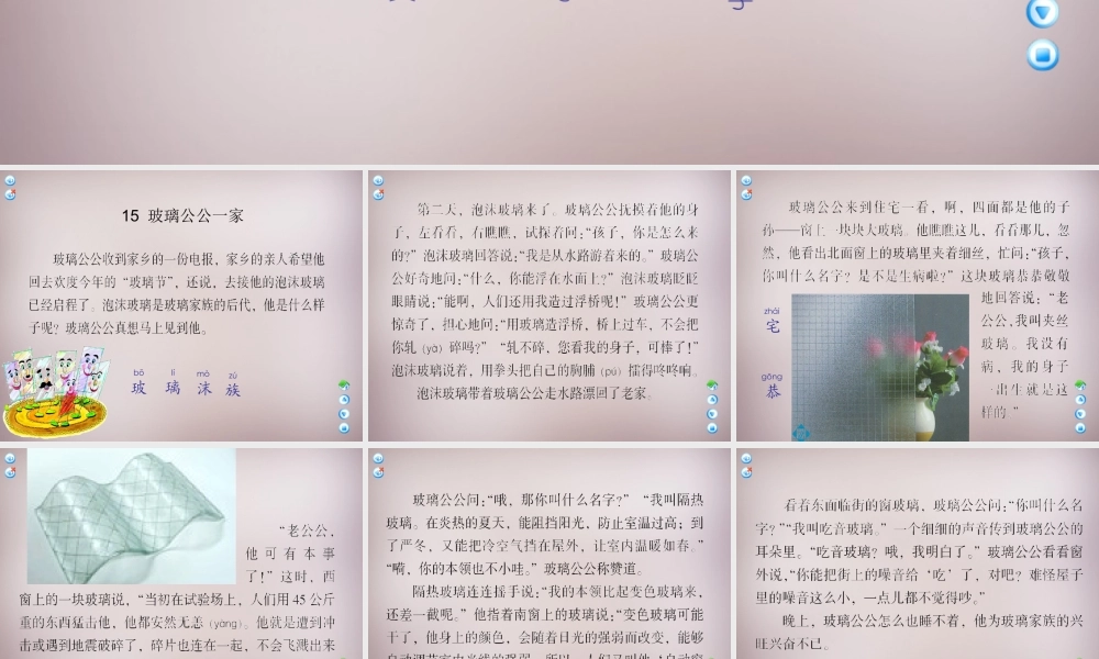 四年级语文上册《玻璃公公一家》课件1 语文A版-语文A版小学四年级上册语文课件