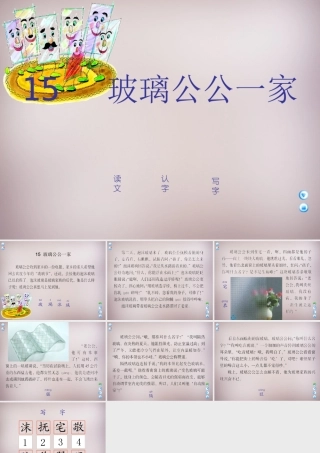 四年级语文上册《玻璃公公一家》课件1 语文A版-语文A版小学四年级上册语文课件
