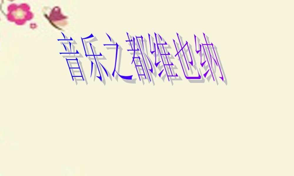 四年级语文下册 第4单元 19《音乐之都维也纳》课件4 沪教版-沪教版小学四年级下册语文课件