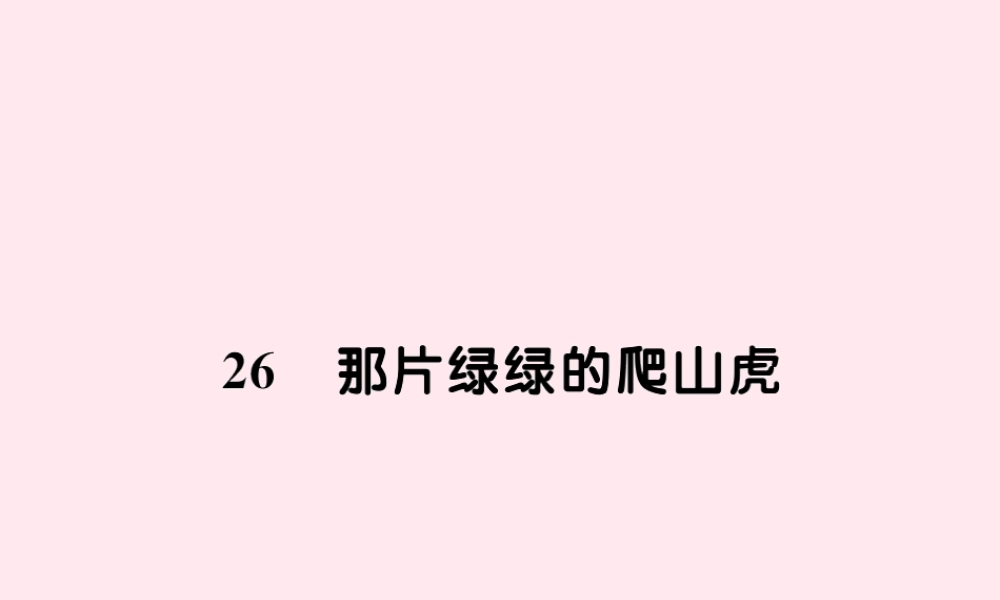 四年级语文上册 第七组 26那片绿绿的爬山虎习题课件 新人教版-新人教版小学四年级上册语文课件