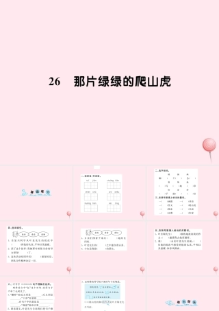 四年级语文上册 第七组 26那片绿绿的爬山虎习题课件 新人教版-新人教版小学四年级上册语文课件