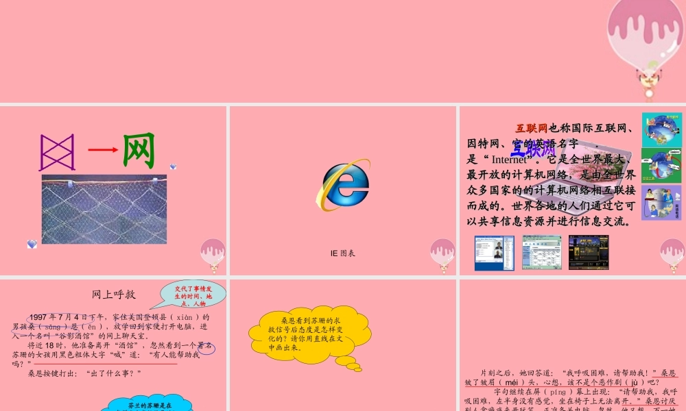 四年级语文上册 第八单元 网上呼救课件1 湘教版-湘教版小学四年级上册语文课件