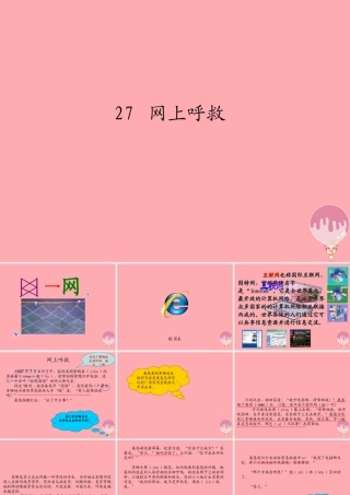 四年级语文上册 第八单元 网上呼救课件1 湘教版-湘教版小学四年级上册语文课件