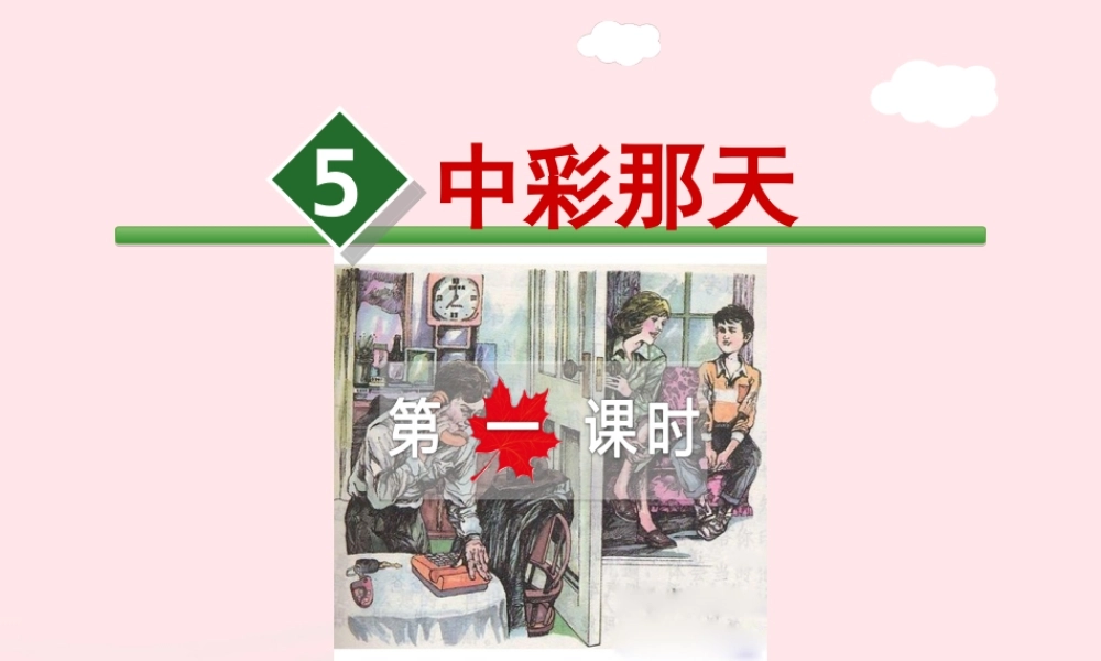 四年级语文下册 第二单元 5 中彩那天（第1课时）课件 新人教版-新人教版小学四年级下册语文课件