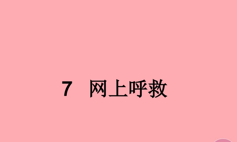 四年级语文上册 第八单元 网上呼救课件2 湘教版-湘教版小学四年级上册语文课件