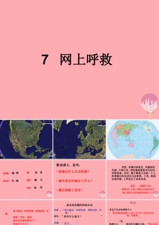 四年级语文上册 第八单元 网上呼救课件2 湘教版-湘教版小学四年级上册语文课件