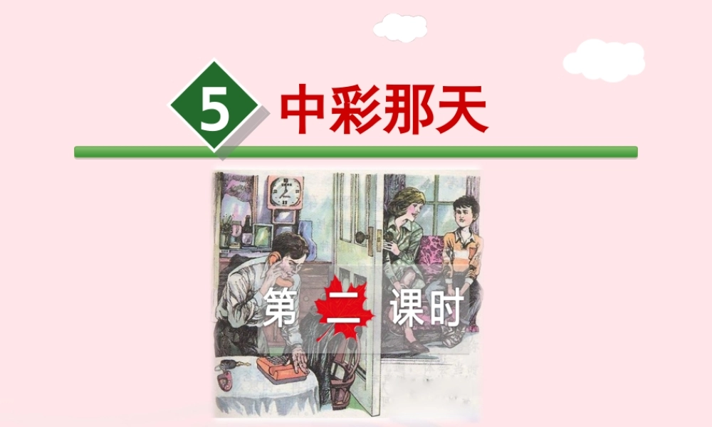 四年级语文下册 第二单元 5 中彩那天（第2课时）课件 新人教版-新人教版小学四年级下册语文课件