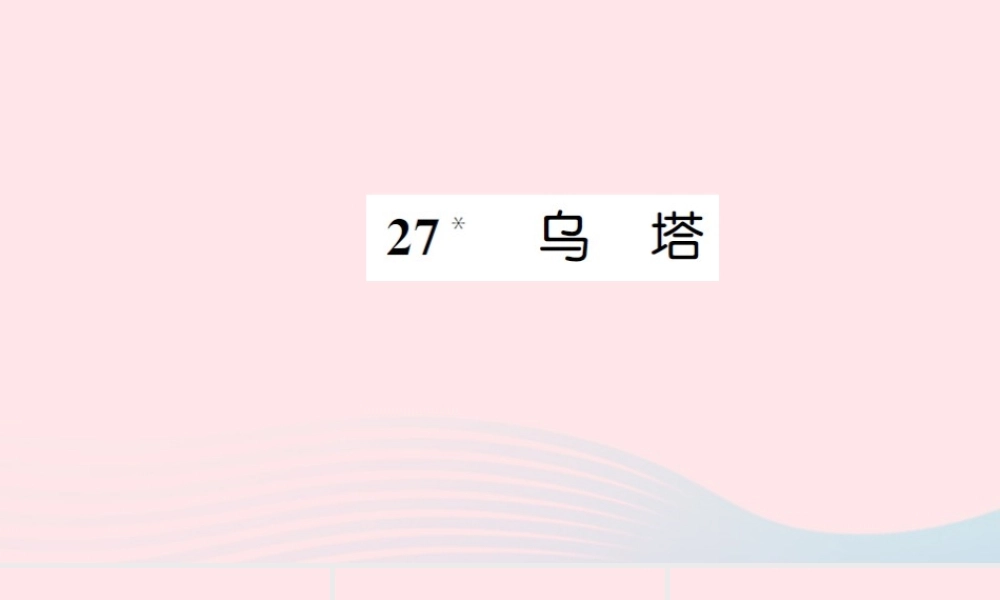 四年级语文上册 第七组 27 乌塔习题课件 新人教版-新人教版小学四年级上册语文课件