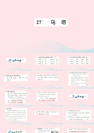 四年级语文上册 第七组 27 乌塔习题课件 新人教版-新人教版小学四年级上册语文课件