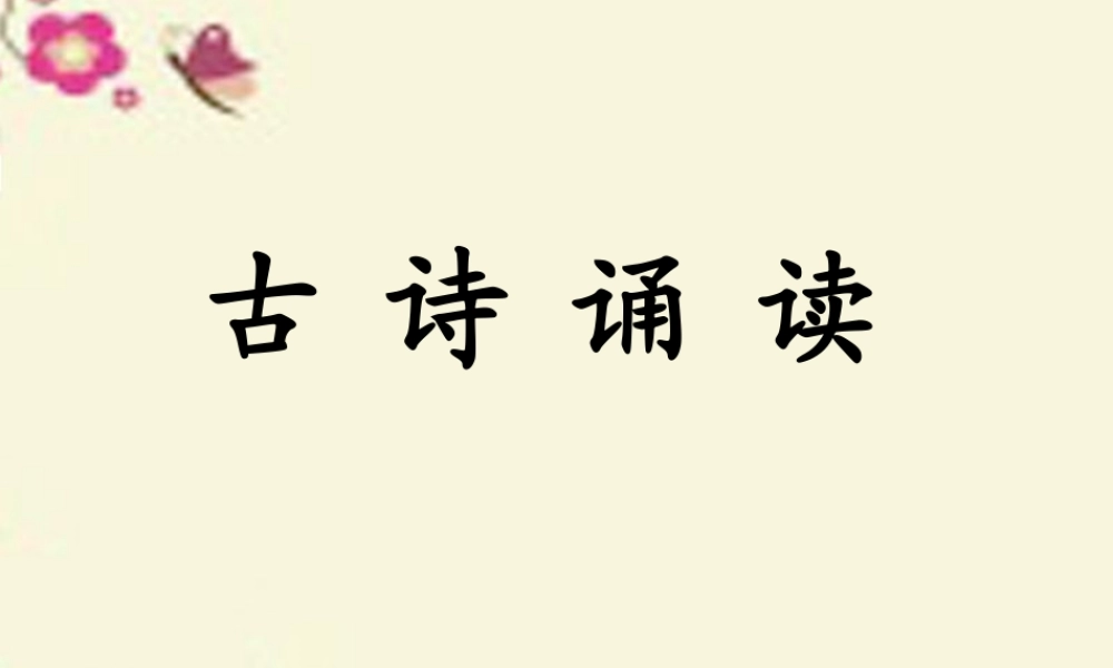 四年级语文下册 第4单元 古诗诵读《乌衣巷》《江》课件1 沪教版-沪教级下册语文课件