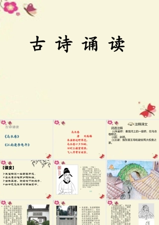 四年级语文下册 第4单元 古诗诵读《乌衣巷》《江》课件1 沪教版-沪教级下册语文课件