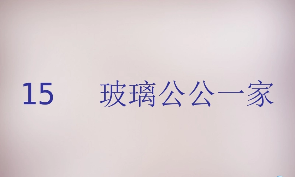 四年级语文上册《玻璃公公一家》课件2 语文A版-语文A版小学四年级上册语文课件