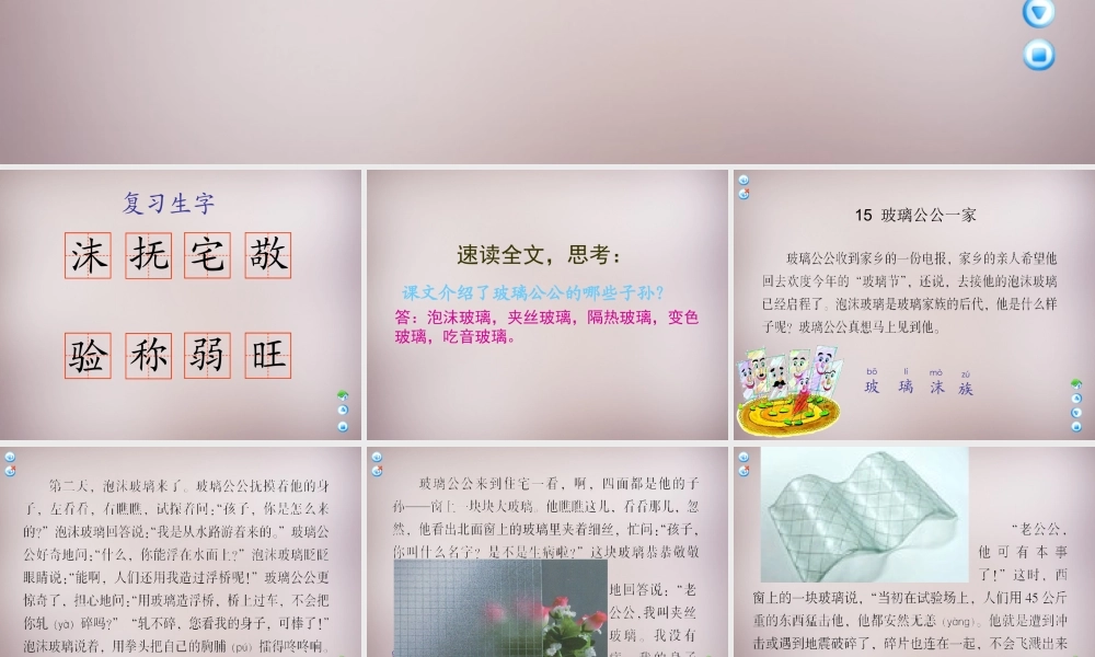 四年级语文上册《玻璃公公一家》课件2 语文A版-语文A版小学四年级上册语文课件