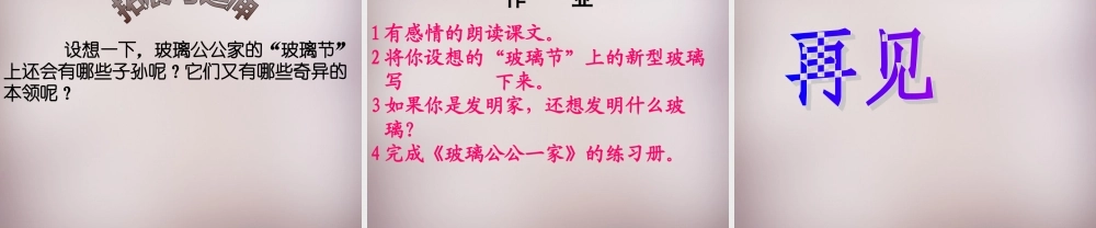 四年级语文上册《玻璃公公一家》课件2 语文A版-语文A版小学四年级上册语文课件