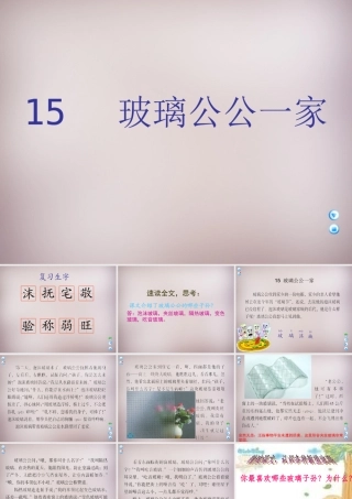 四年级语文上册《玻璃公公一家》课件2 语文A版-语文A版小学四年级上册语文课件