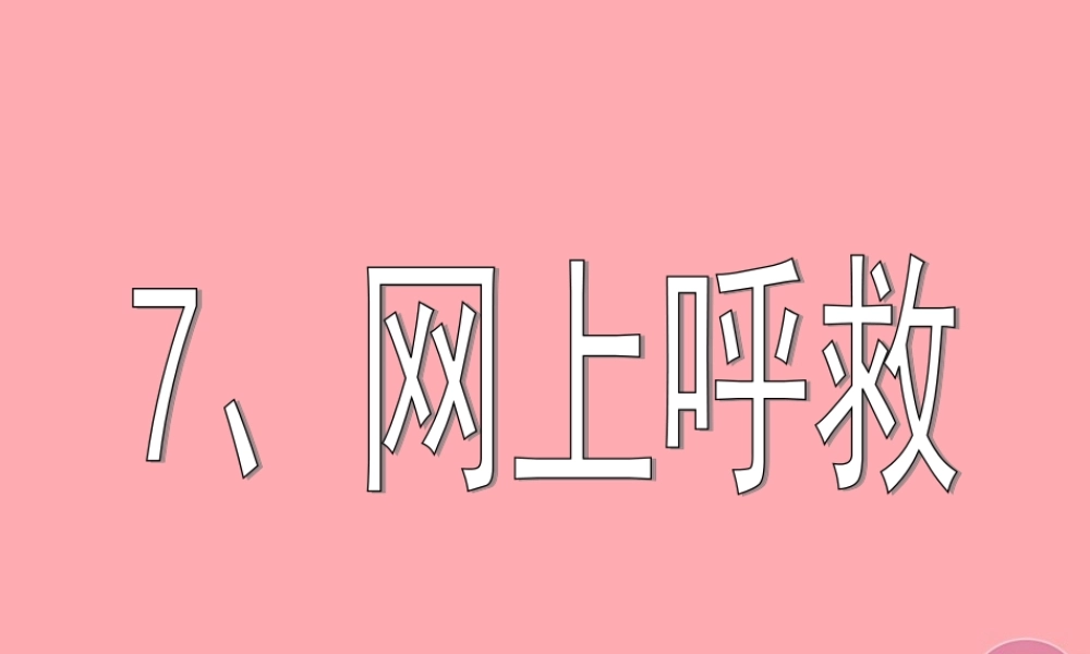 四年级语文上册 第八单元 网上呼救课件3 湘教版-湘教版小学四年级上册语文课件