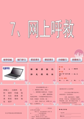 四年级语文上册 第八单元 网上呼救课件3 湘教版-湘教版小学四年级上册语文课件