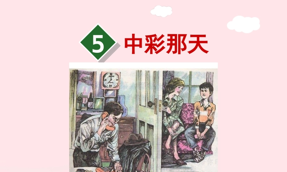 四年级语文下册 第二单元 5 中彩那天（第一课时）课件 新人教版-新人教版小学四年级下册语文课件