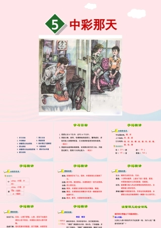 四年级语文下册 第二单元 5 中彩那天（第一课时）课件 新人教版-新人教版小学四年级下册语文课件