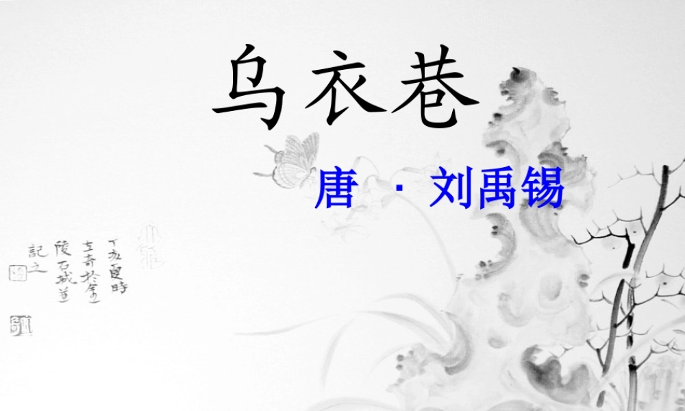 四年级语文下册 第4单元 古诗诵读《乌衣巷》《江》课件2 沪教版-沪教级下册语文课件