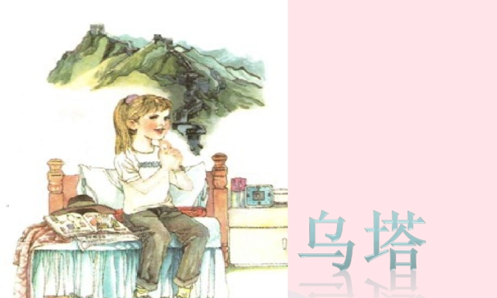 四年级语文上册 第七组 27《乌塔》课堂教学课件1 新人教版-新人教版小学四年级上册语文课件