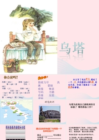 四年级语文上册 第七组 27《乌塔》课堂教学课件1 新人教版-新人教版小学四年级上册语文课件