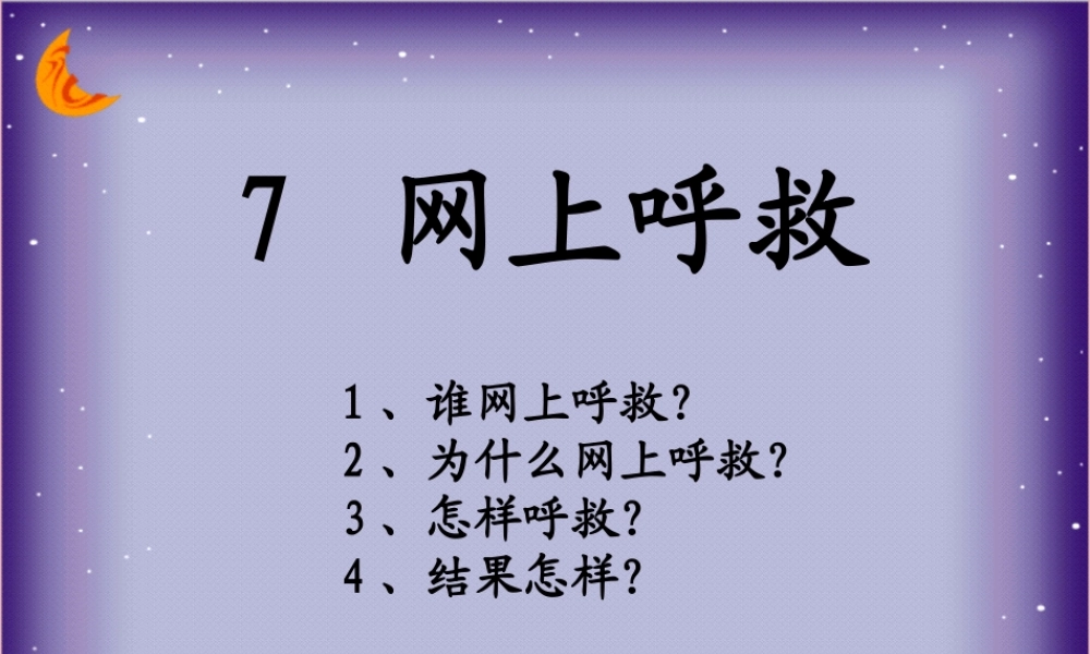 四年级语文上册 第八单元 网上呼救课件4 湘教版-湘教版小学四年级上册语文课件