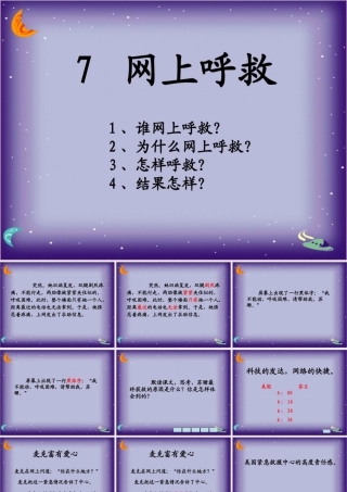 四年级语文上册 第八单元 网上呼救课件4 湘教版-湘教版小学四年级上册语文课件