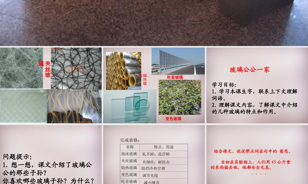 四年级语文上册《玻璃公公一家》课件3 语文A版-语文A版小学四年级上册语文课件