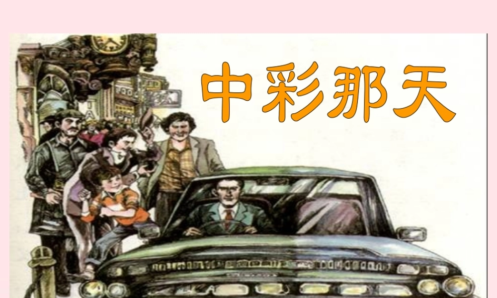 四年级语文下册 第二单元 5 中彩那天课件1 新人教版-新人教级下册语文课件