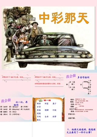 四年级语文下册 第二单元 5 中彩那天课件1 新人教版-新人教级下册语文课件