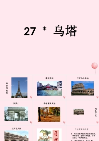 四年级语文上册 第七组 27《乌塔》课堂教学课件2 新人教版-新人教版小学四年级上册语文课件