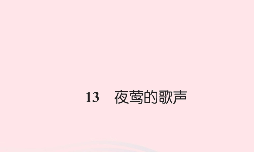 四年级语文下册 第4组 13 夜莺的歌声.习题课件 新人教版-新人教版小学四年级下册语文课件