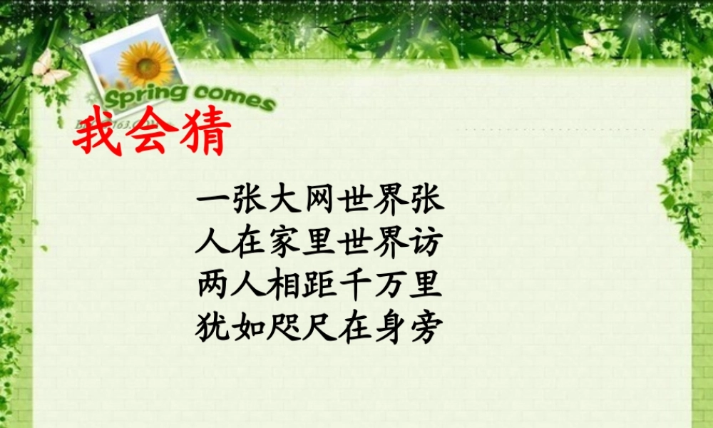 四年级语文上册 第八单元 网上呼救课件5 湘教版-湘教版小学四年级上册语文课件