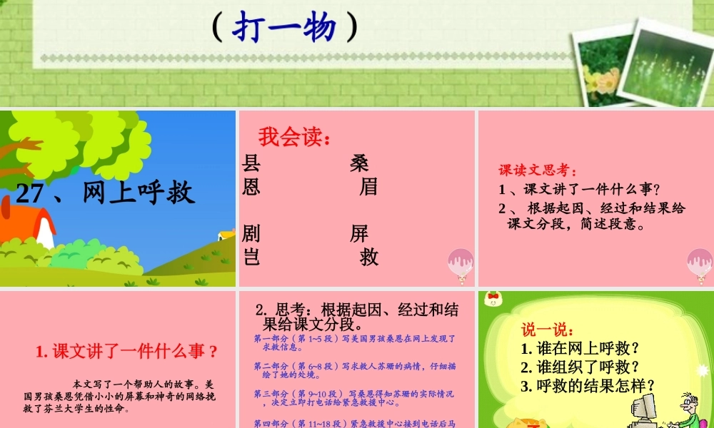 四年级语文上册 第八单元 网上呼救课件5 湘教版-湘教版小学四年级上册语文课件