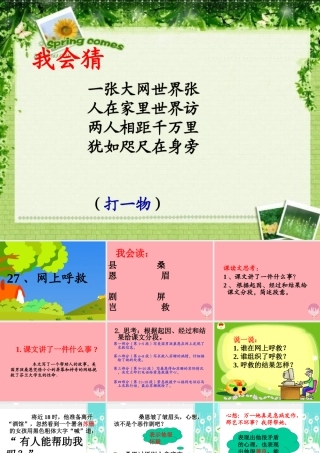 四年级语文上册 第八单元 网上呼救课件5 湘教版-湘教版小学四年级上册语文课件