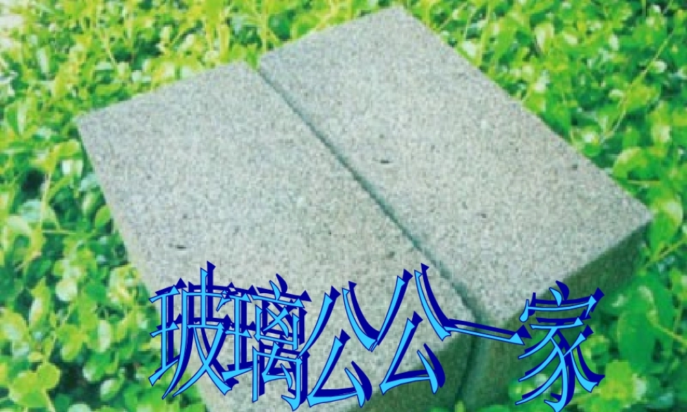 四年级语文上册《玻璃公公一家》课件4 语文A版-语文A版小学四年级上册语文课件