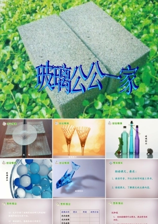 四年级语文上册《玻璃公公一家》课件4 语文A版-语文A版小学四年级上册语文课件