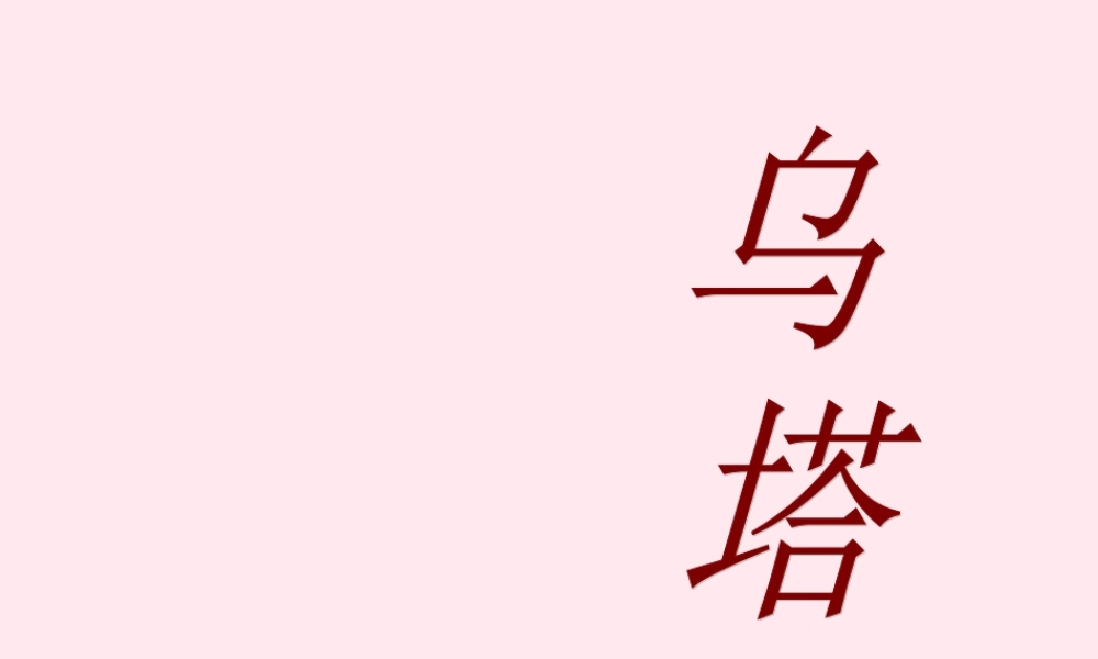 四年级语文上册 第七组 27《乌塔》课堂教学课件3 新人教版-新人教版小学四年级上册语文课件