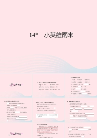 四年级语文下册 第4组 14 小英雄雨来习题课件 新人教版-新人教版小学四年级下册语文课件