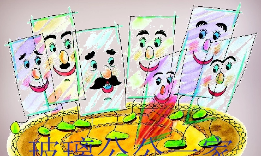 四年级语文上册《玻璃公公一家》课件5 语文A版-语文A版小学四年级上册语文课件