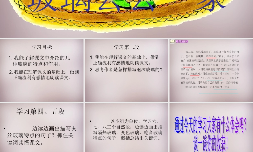 四年级语文上册《玻璃公公一家》课件5 语文A版-语文A版小学四年级上册语文课件