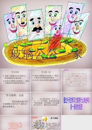 四年级语文上册《玻璃公公一家》课件5 语文A版-语文A版小学四年级上册语文课件