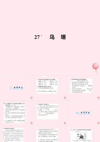 四年级语文上册 第七组 27乌塔习题课件 新人教版-新人教版小学四年级上册语文课件