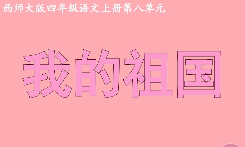 四年级语文上册 第八单元 我的祖国课件2 西师大版-西师大版小学四年级上册语文课件