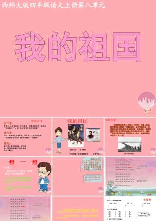 四年级语文上册 第八单元 我的祖国课件2 西师大版-西师大版小学四年级上册语文课件